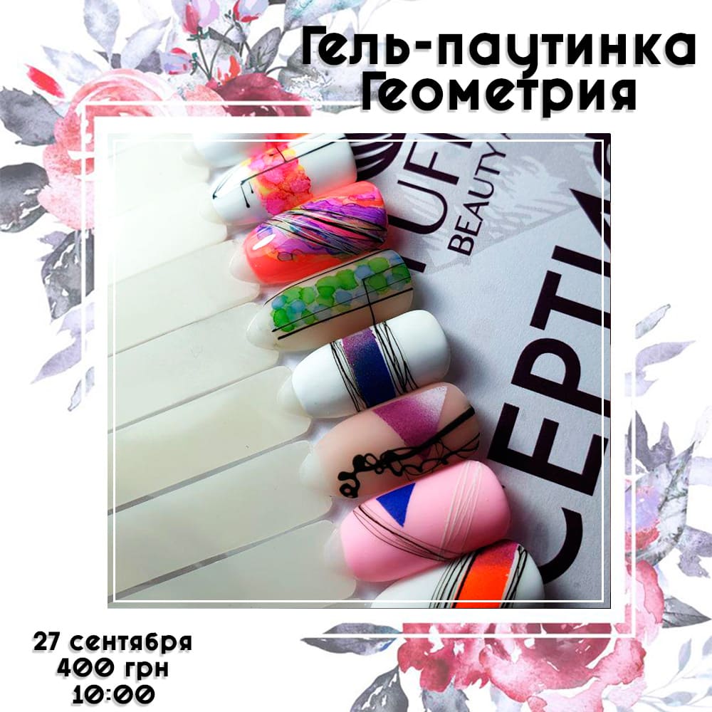 РАСПРОДАНО! Дизайны с гель-паутинкой + Геометрия