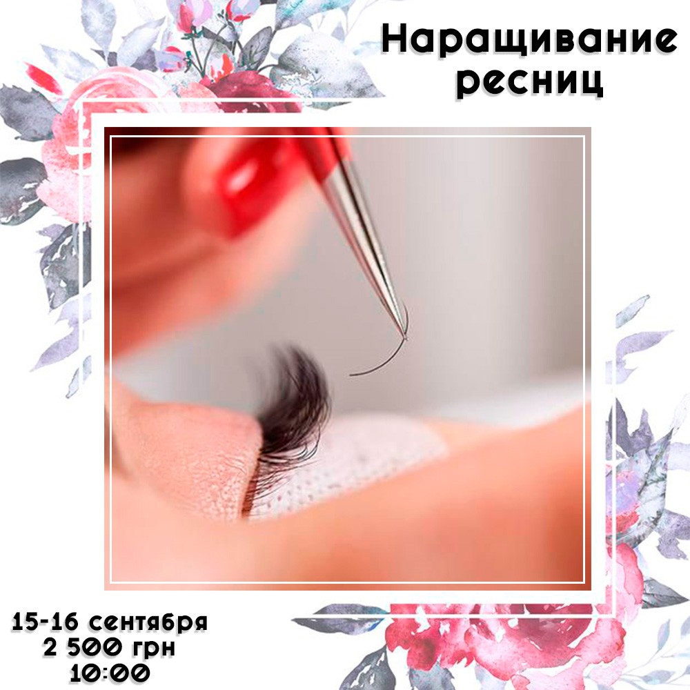 РАСПРОДАНО! Курс наращивания ресниц