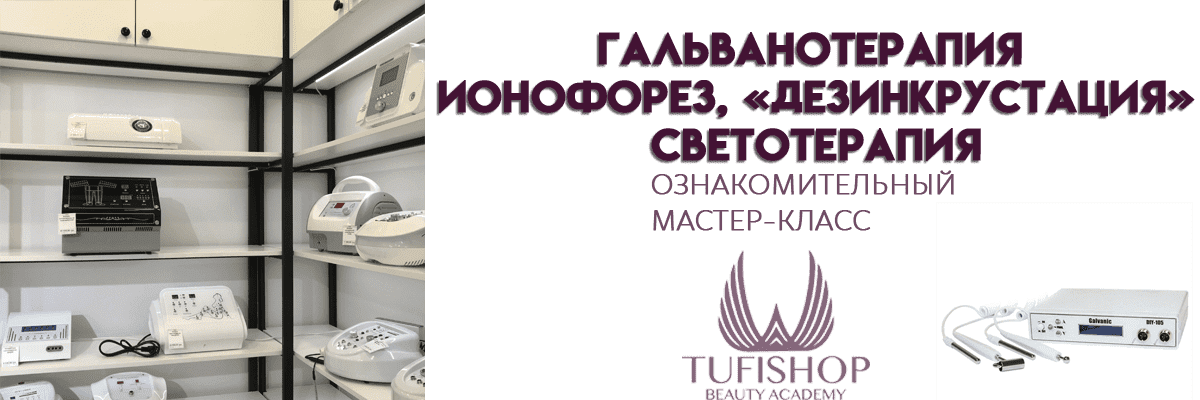 РАСПРОДАНО! Гальванотерапия. Ионофорез. «Дезинкрустация». Светотерапия.
