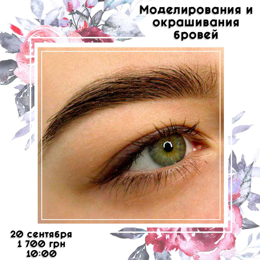 РАСПРОДАНО! Моделирования и окрашивания бровей
