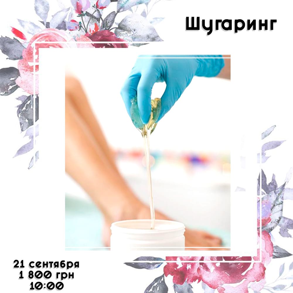 РАСПРОДАНО! Курсы шугаринга