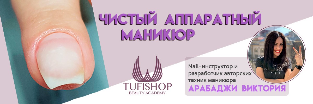 РАСПРОДАНО! Чистый аппаратный маникюр