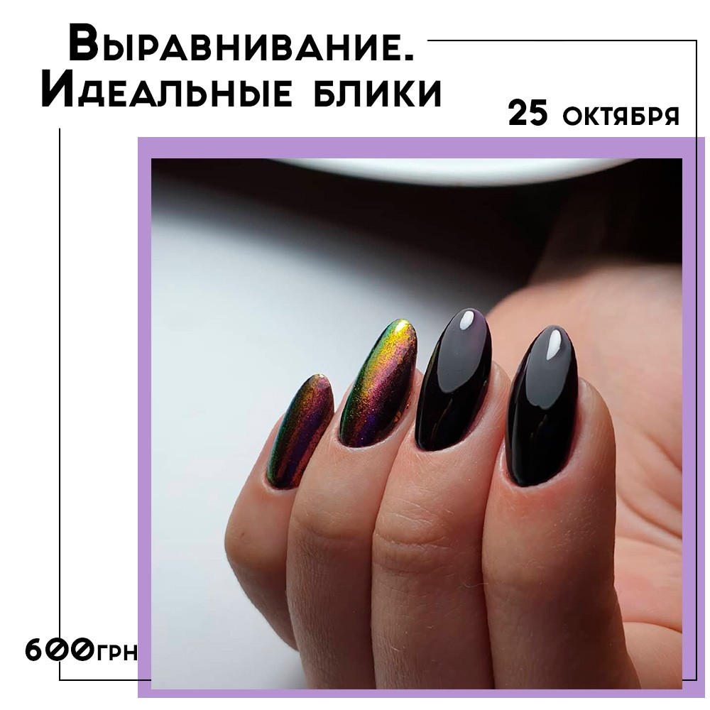 РАСПРОДАНО! Выравнивание. Идеальные блики