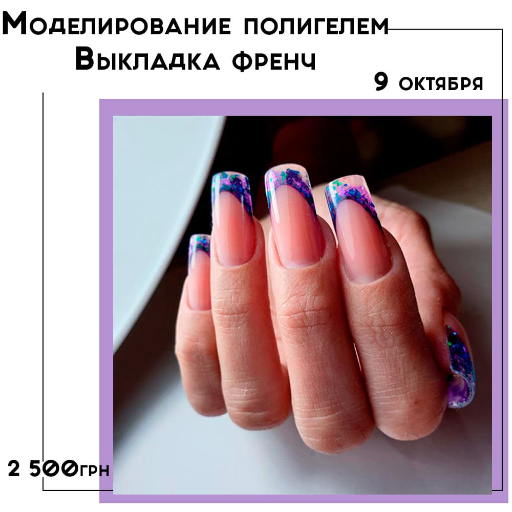 РАСПРОДАНО! Моделирование. Полигель + гель. Выкладка френч.