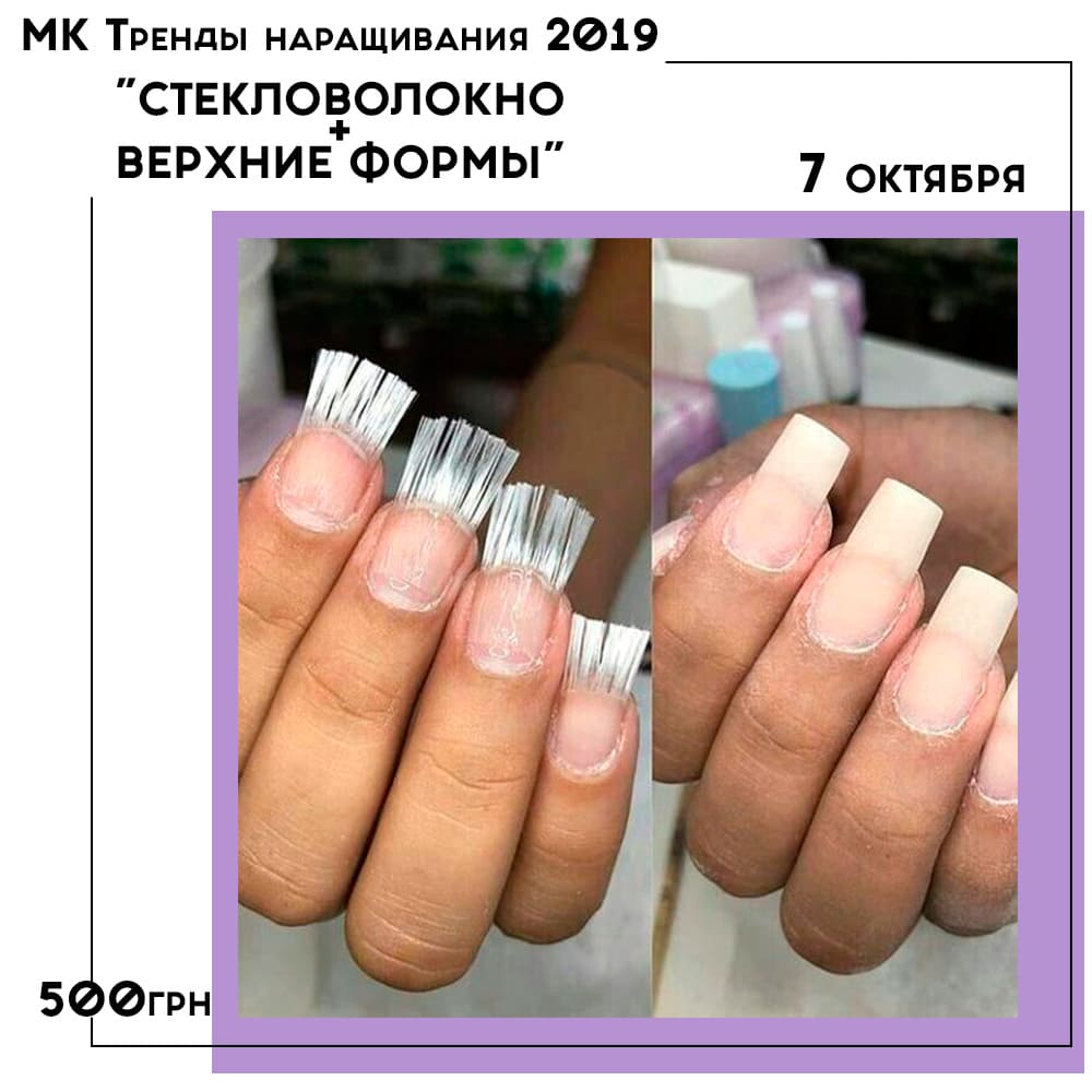 РАСПРОДАНО! МК Тренды наращивания 2019  "СТЕКЛОВОЛОКНО + ВЕРХНИЕ ФОРМЫ"