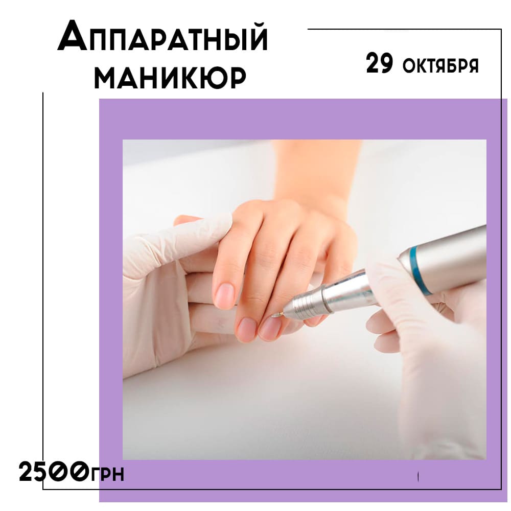 РАСПРОДАНО! Чистый аппаратный маникюр