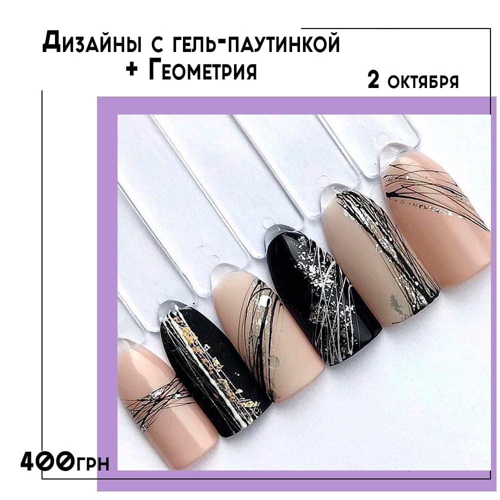 РАСПРОДАНО! Дизайны с гель-паутинкой + Геометрия