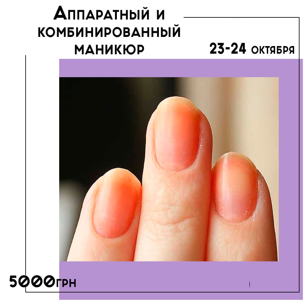 РАСПРОДАНО! Аппаратный и комбинированный маникюр