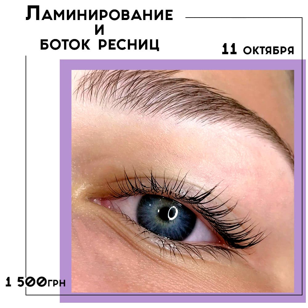 РАСПРОДАНО! Ламинирование и Botox ресниц