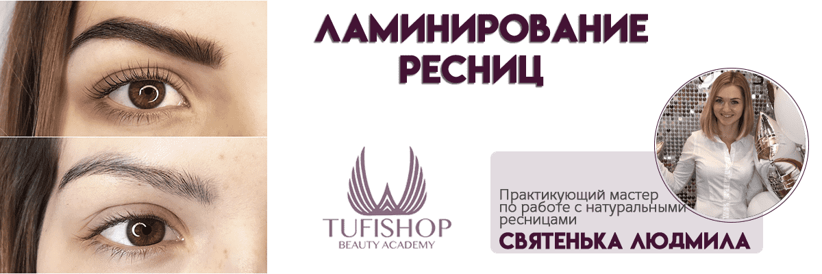 РАСПРОДАНО! Ламинирование и Botox ресниц