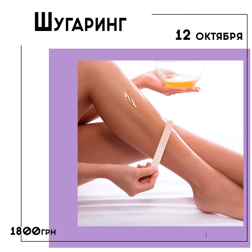 РАСПРОДАНО! Курсы шугаринга