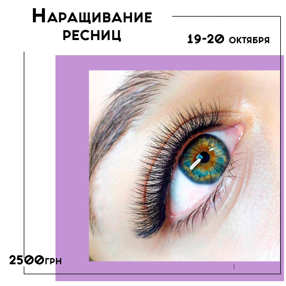 РАСПРОДАНО! Курс наращивания ресниц