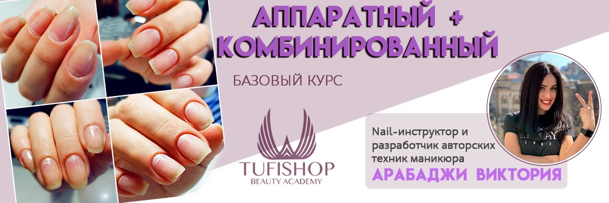 РАСПРОДАНО! Новичок  "Аппаратный и комбинированный маникюр"