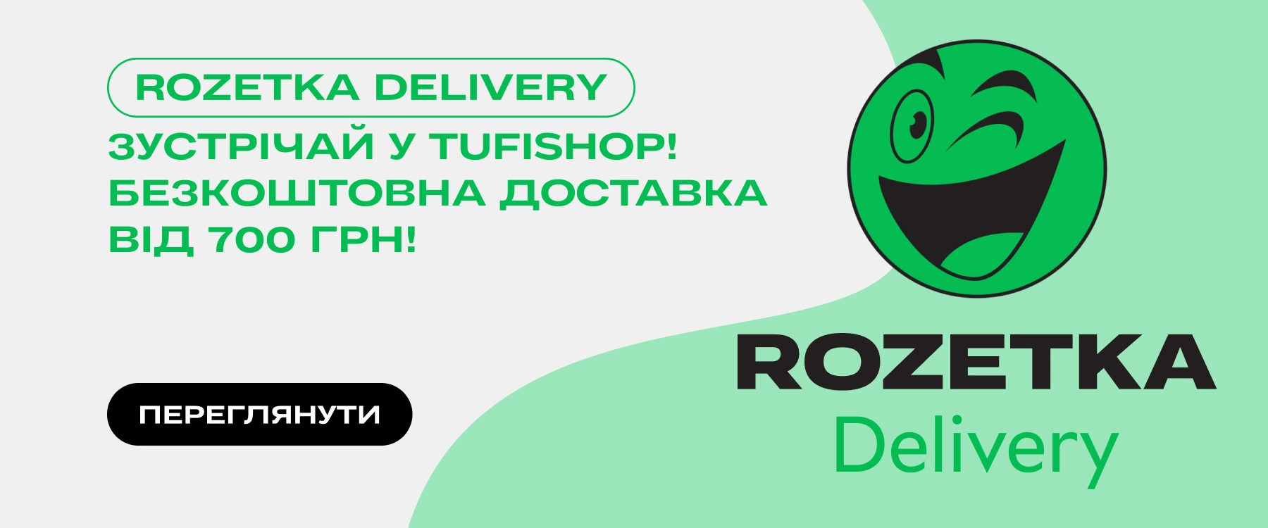 Доставка в ROZETKA вже доступна в TUFISHOP!