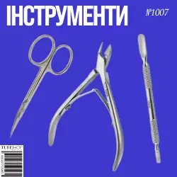 Инструменты для маникюра 