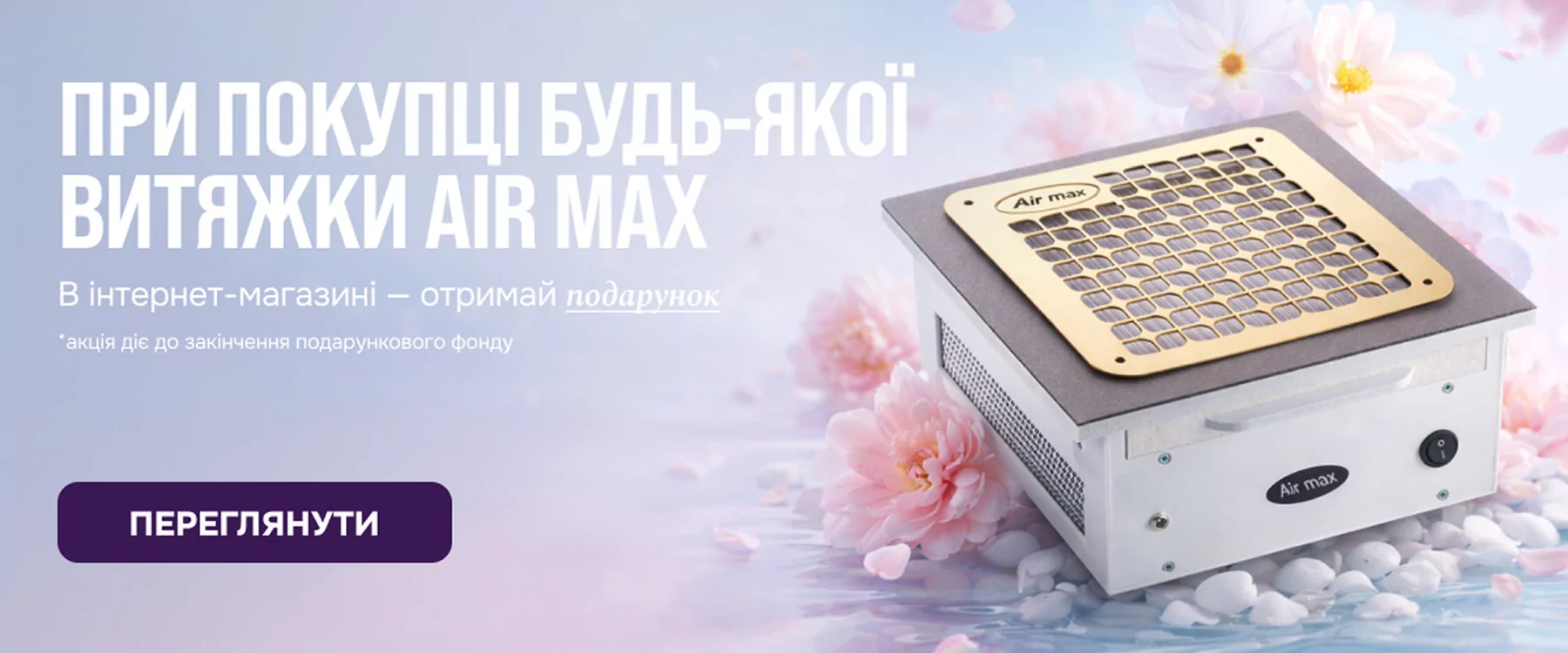 При купівлі будь-якої витяжки AIR MAX отримайте подарунок!