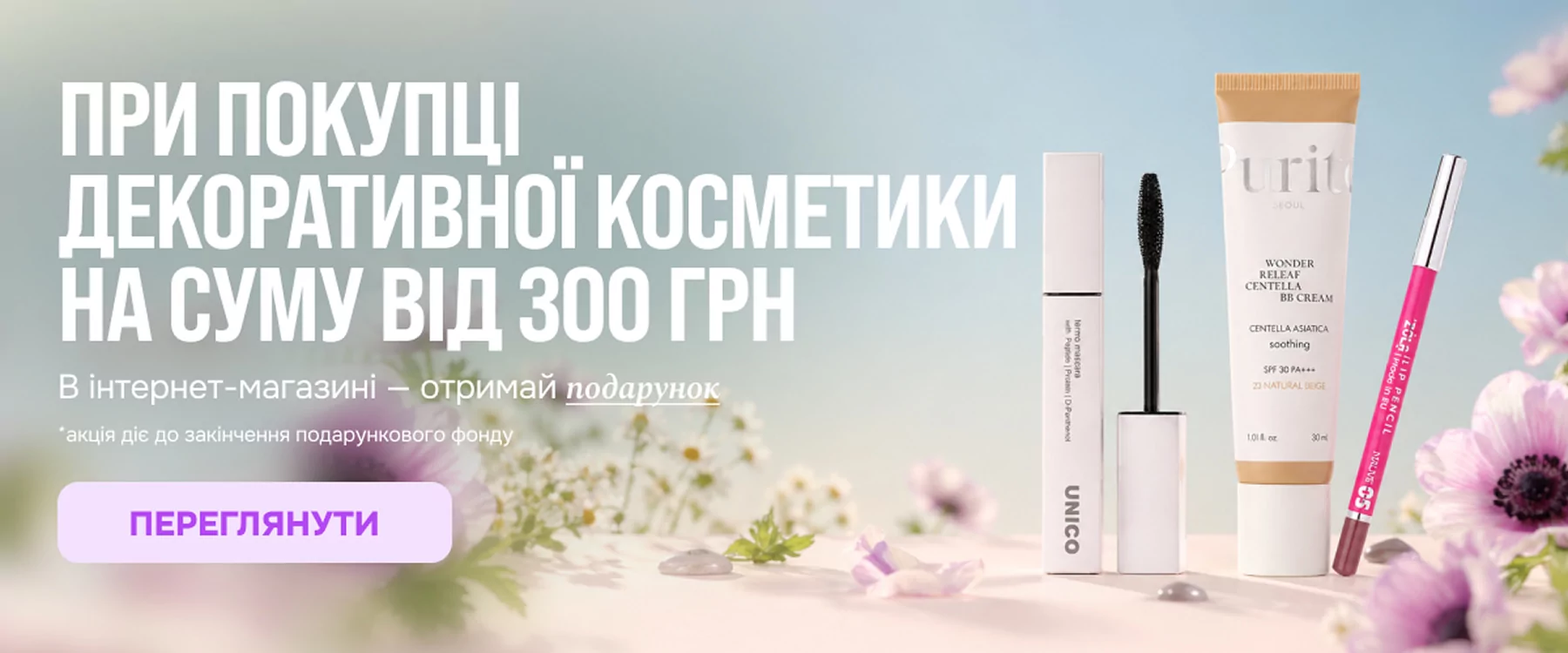 При купівлі товарів із розділу Косметика для обличчя на суму від 300 грн отримайте подарунок!