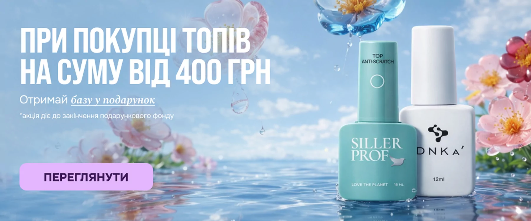 При купівлі Топів для нігтів на суму від 400 грн отримайте подарунок!