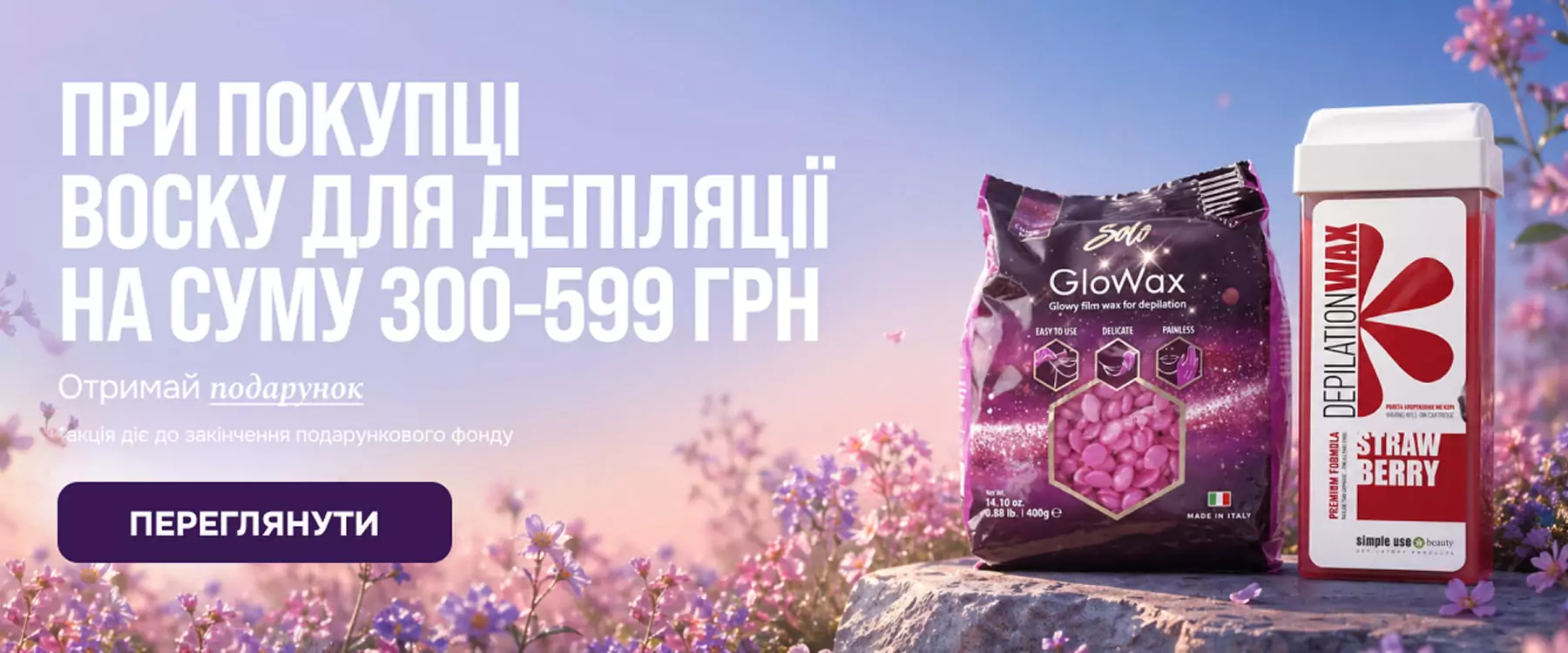 При купівлі товарів із розділу Віск для депіляції на суму від 300 до 599 грн отримайте подарунок!
