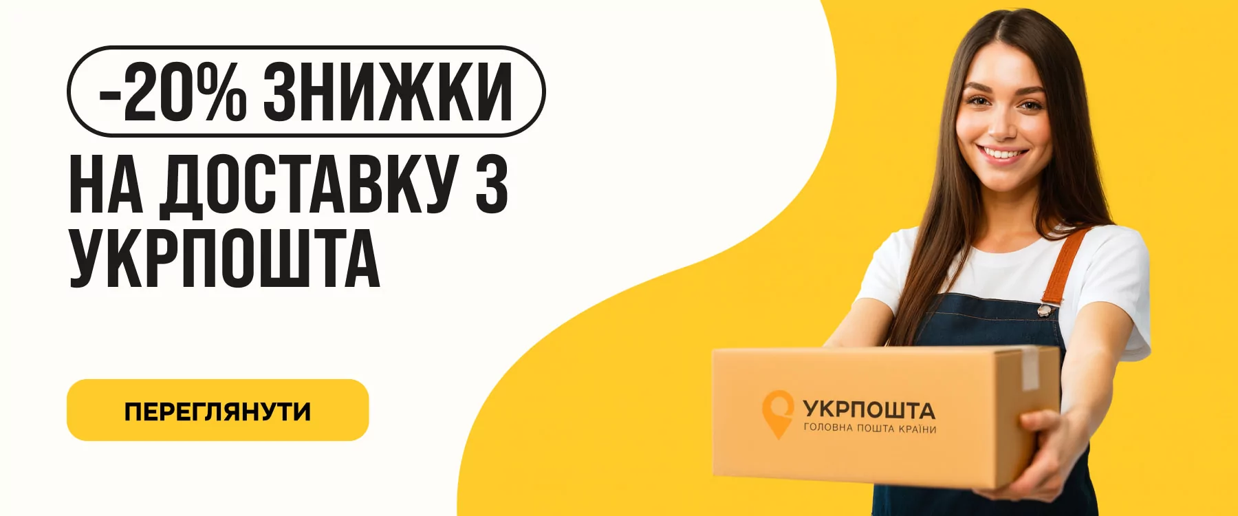 Знижка 20% на доставку з укрпошта