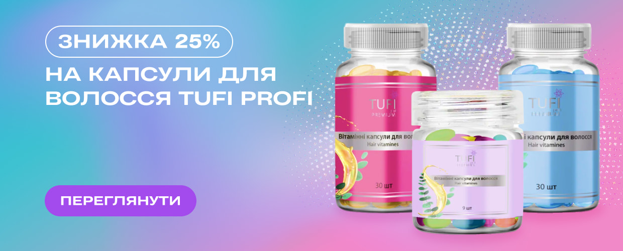Знижка 25% на капсули для волосся TUFI profi!