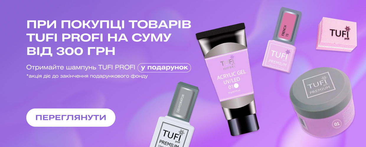 При покупці товарів TUFI profi на суму від 300 грн отримайте в подарунок шампунь! 
