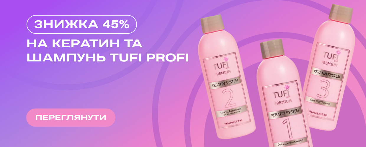 Знижка 45% на кератин та шампунь TUFI profi!