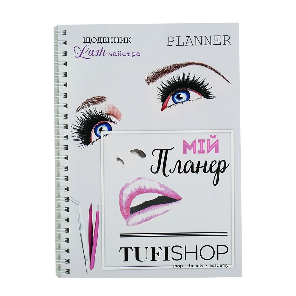 Планер-ежедневник Beauty Planer Tufishop для лешмейкера не датированный (на украинском языке) - Фото №1
