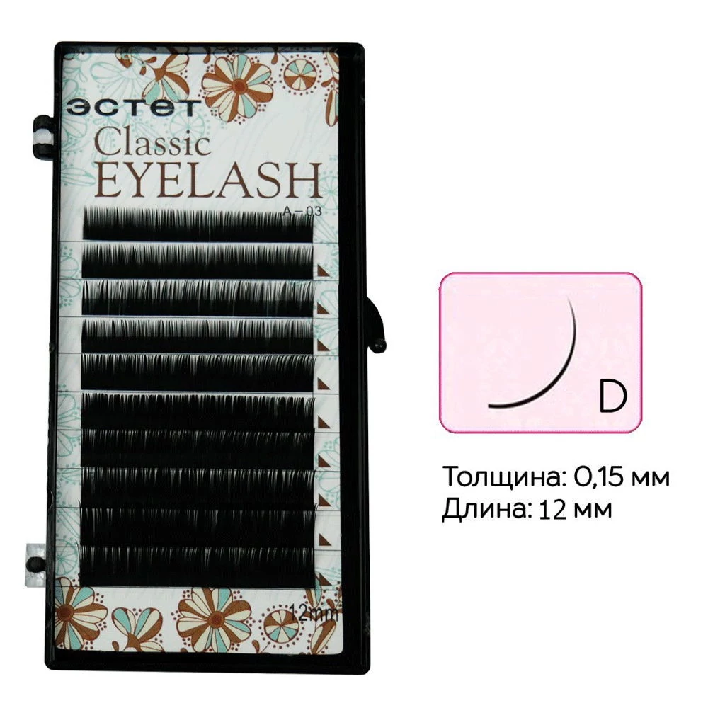 Ресницы ESTET Classic Eyelash  D 0,15 12 мм черный - Фото №1