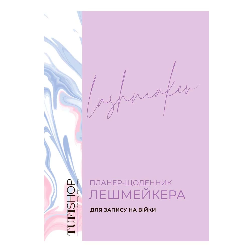 Планер-ежедневник Beauty Planer Tufishop для лешмейкера не датированный (на украинском языке) - Фото №1