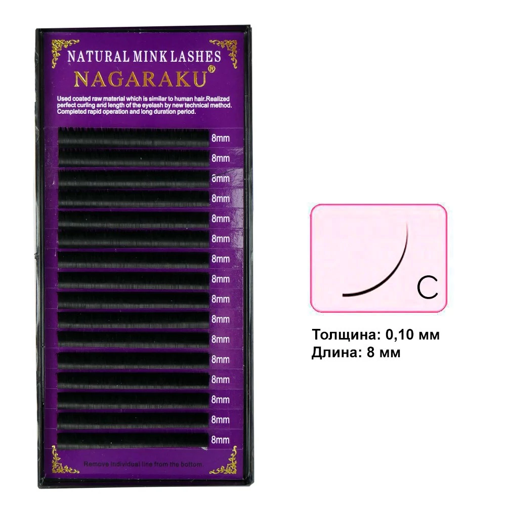 Ресницы NAGARAKU  изгиб C 0.10  16 рядов 8 мм