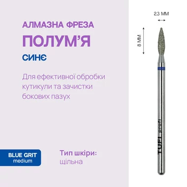 Фреза для маникюра TUFI profi Алмазная Пламя 8 mm × 2.3 mm Синяя Насечка (0328406) - Фото №4