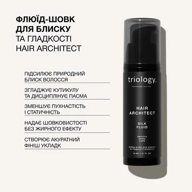 Флюїд Triology Hair Architect Silk Fluid для блиску та гладкості волосся 30 мл (2387) - Фото №2