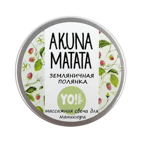 Массажная спа свеча для рук YO!Nails akuna matata земляничная полянка 30 мл - Фото №3