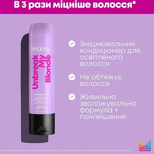 Кондиционер MATRIX Total Results Unbreak My Blonde для укрепления волос 300 мл (3474636973668) - Фото №3