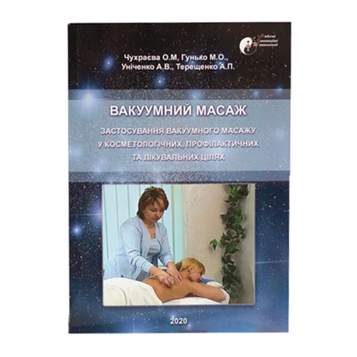 Обучающая книга «Вакуумный массаж» на украинском языке - Фото №1
