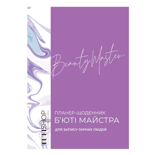 Планер-ежедневник Beauty Planer Tufishop не датированный (на украинском языке) - Фото №1