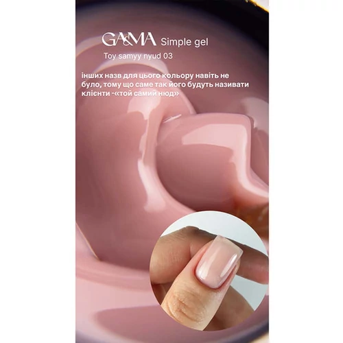 Гель для наращивания GA&MA Simple gel №003 тот самый нюд 15 мл (7702938) - Фото №2