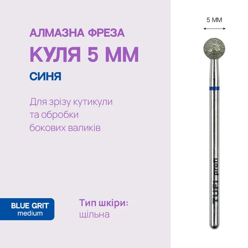 Фреза для маникюра TUFI profi Алмазная Шар 5мм Синяя Насечка (0328398) - Фото №4