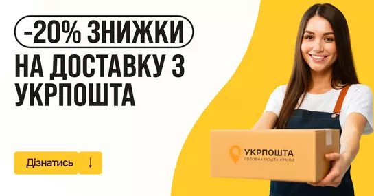 Скидка 20% на доставку Укрпочтой