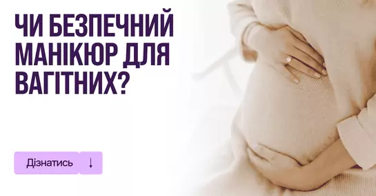 Безопасен ли маникюр для беременных?