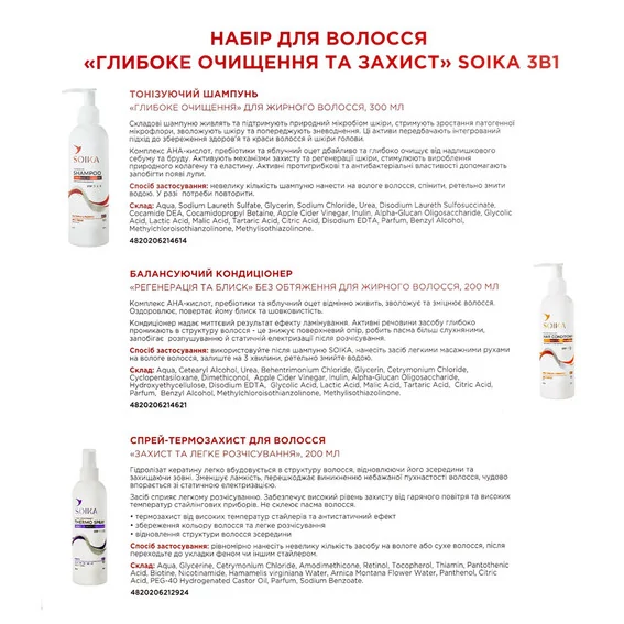 Набор для волос Soika  "Глубокое очищение и защита" 3В1 (4820238721463) - Фото №2