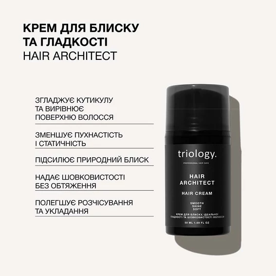 Крем Triology Hair Architect Shine Smooth Cream для блеска, гладкости и шелковистости волос 50 мл (2388) - Фото №2