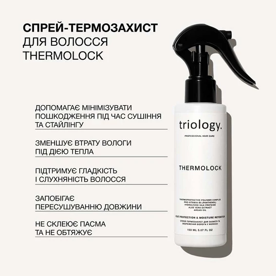 Спрей Triology Thermolock Heat Protection Spray для захисту та збереження вологи у волоссі 150 мл (2385) - Фото №2