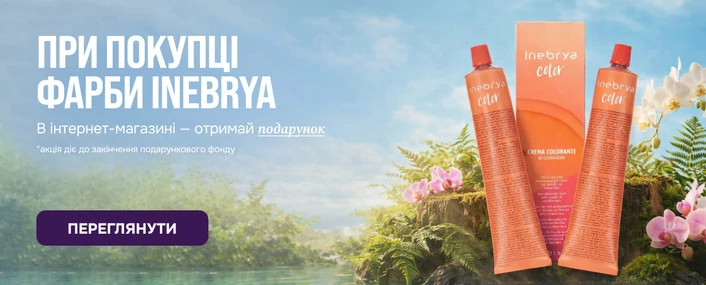 Краски для волос Inebrya: профессиональный уход и подарки к заказам