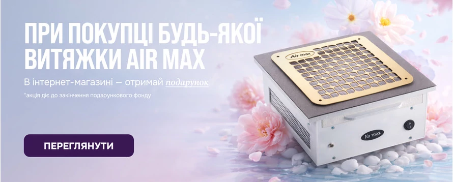 При покупке любой вытяжки AIR MAX получите подарок! 