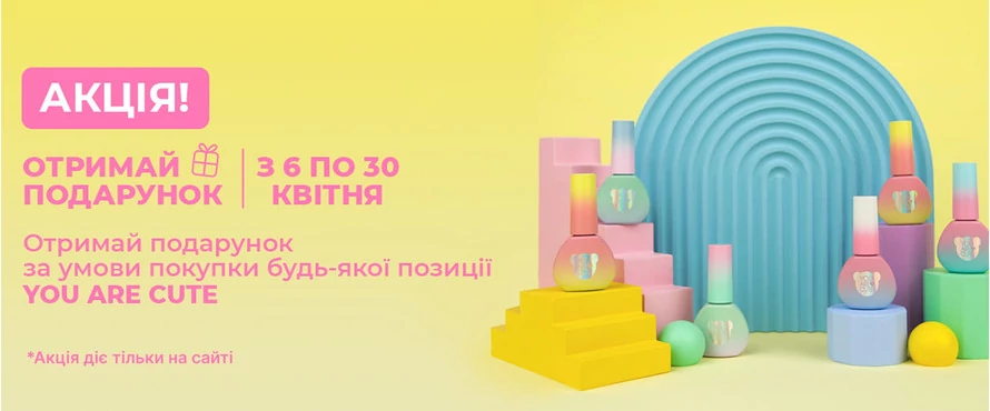 ТОЛЬКО В ИНТЕРНЕТ-МАГАЗИНЕ: При покупке товара You are cute получите подарок!